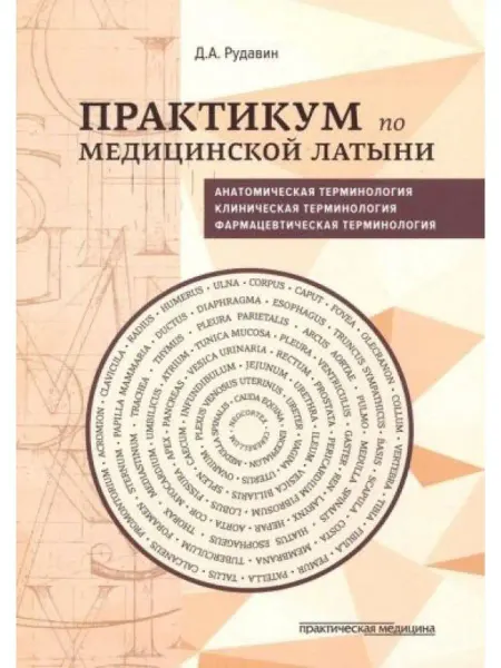 Практическая медицина Практикум по медицинской латыни