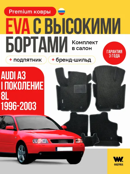 Wondercraft Автомобильные EVA коврики в машину Audi A3 (8L)