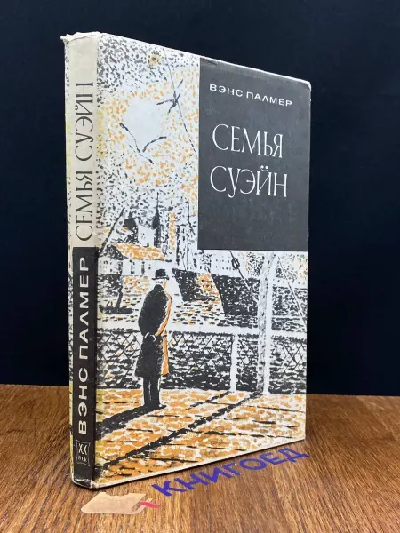 Художественная литература Семья Суэйн