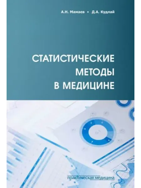 Практическая медицина Статистические методы в медицине