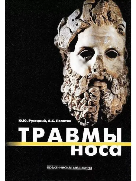 Практическая медицина Травмы носа