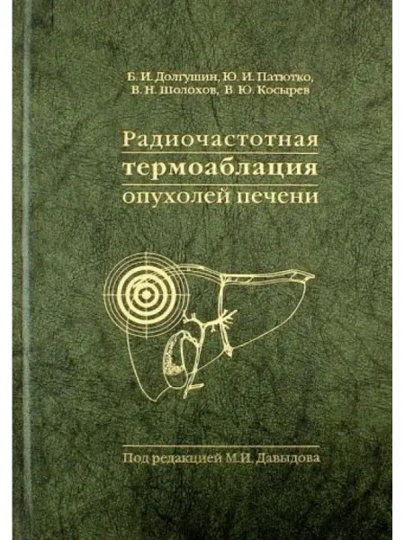 Практическая медицина Радиочастотная термоаблация опухолей печени