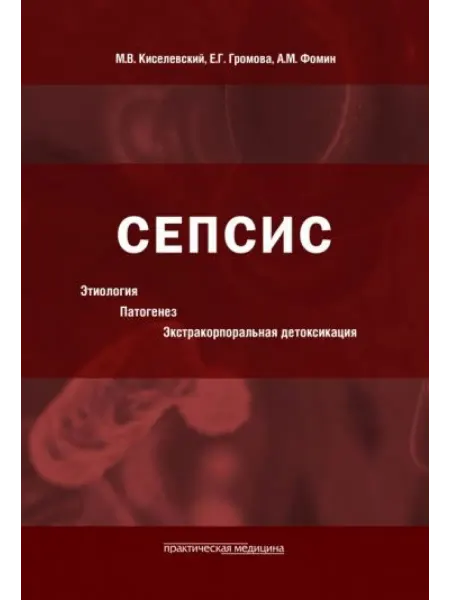 Практическая медицина Сепсис. Этиология. Патогенез. Экстракорпоральная