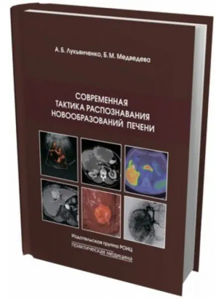 Практическая медицина Современная тактика распознавания новообразований печени