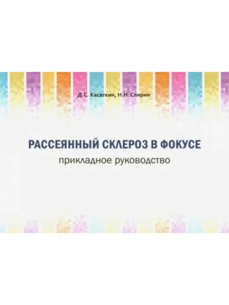 Практическая медицина Рассеянный склероз в фокусе