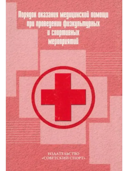 Советский спорт Порядок оказания медицинской помощи при проведении
