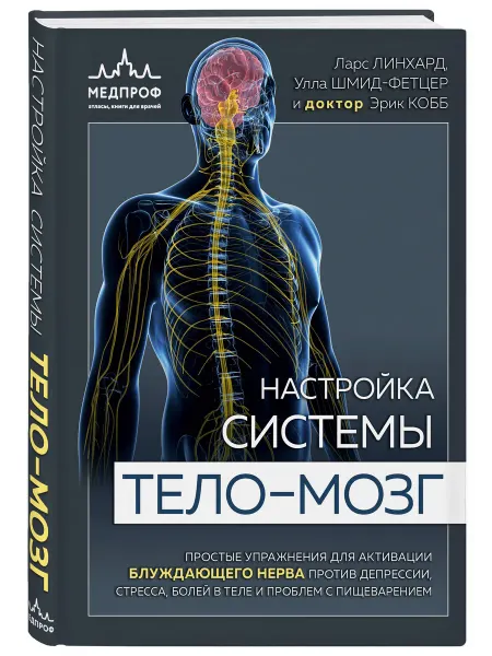 Эксмо Настройка системы тело-мозг. Простые упражнения для