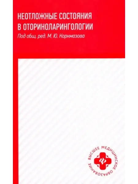 Феникс Неотложные состояния в оториноларингологии. Учебное пособие