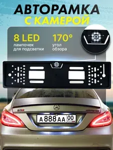 Автомобильная рамка для номера с камерой заднего вида и подсветкой 8LED