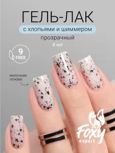 Гель лак перепелиное яйцо, 8ml. Гель лак с хлопьями, прозрачный