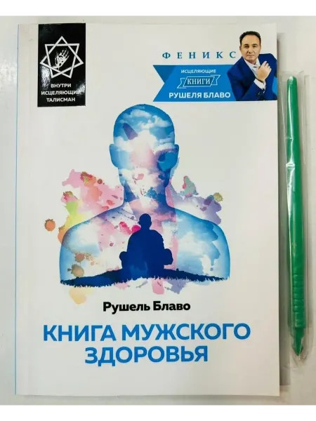 Феникс Книга мужского здоровья
