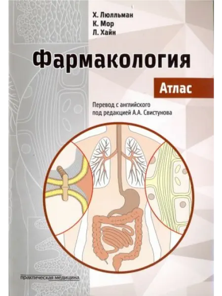 Практическая медицина Фармакология