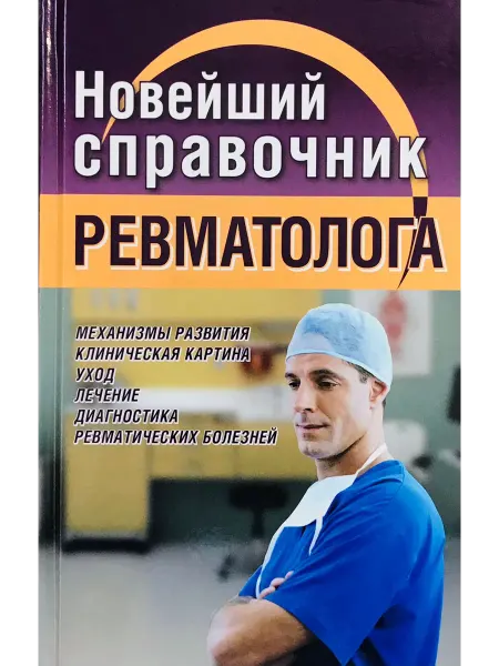 Хит-книга Новейший справочник ревматолога