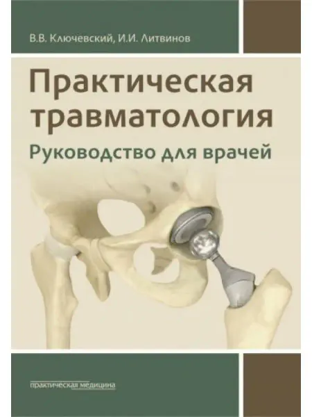Практическая медицина Практическая травматология