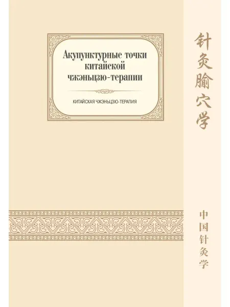 Белоусов П.В. Акупунктурные точки чжэньцзю-терапии