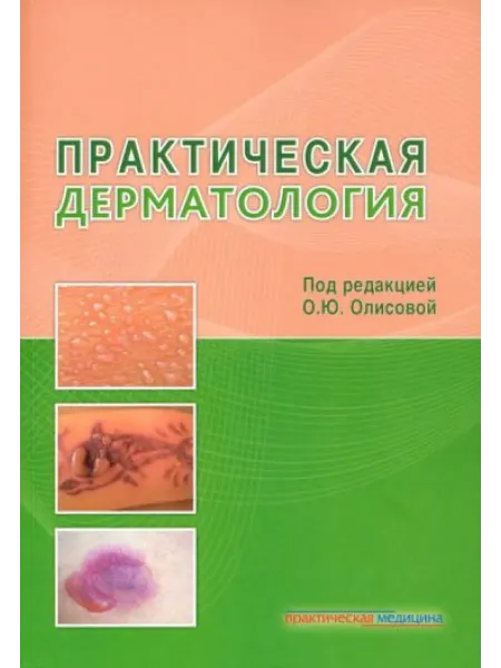 Практическая медицина Практическая дерматология