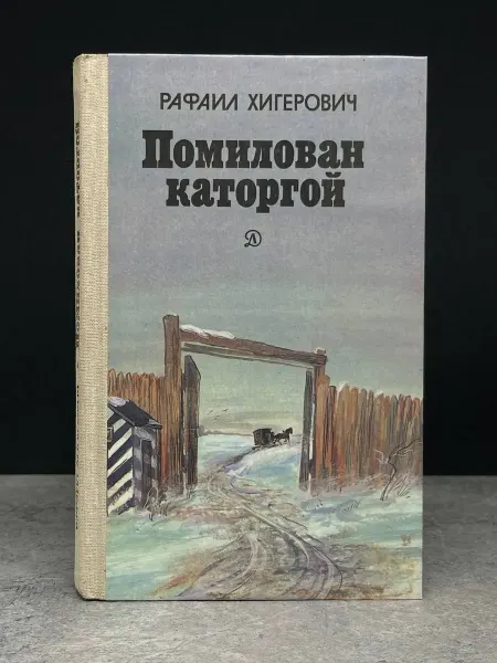 Детская литература Помилован каторгой
