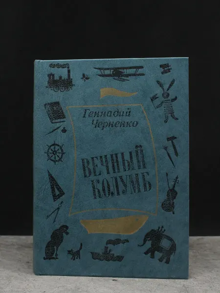 Детская литература Вечный Колумб