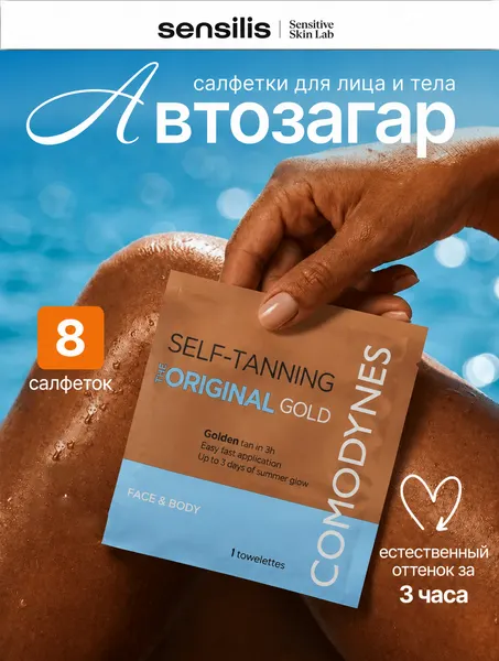 Салфетки для автозагара с золотым покрытием - COMODYNES SELF-TANNING NATURAL (GOLD) 8SCHT