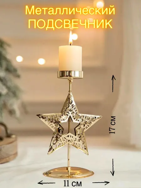 8sot Подсвечник металлический новогодний звезда