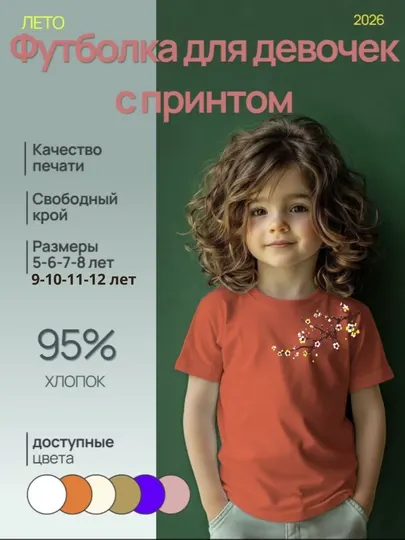 Футболка с принтом для девечок 5-6-7-8-9-10-11-12 лет