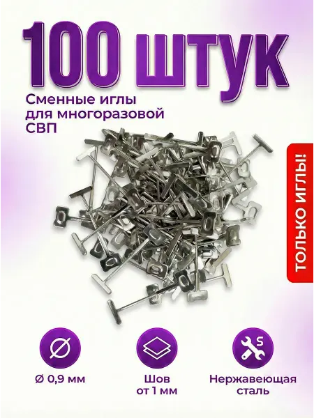 Сменные иглы, стержни для многоразовой СВП 0,9 мм