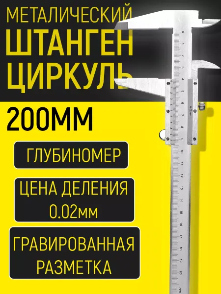 Измерительный Штангенциркуль металлический 0-200 мм