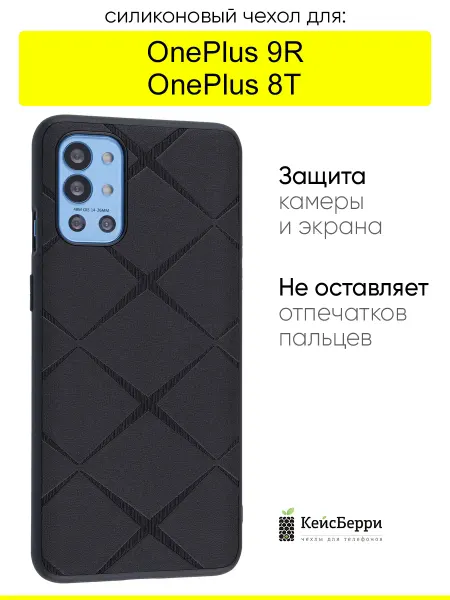 КейсБерри. Чехол для OnePlus 9R OnePlus 8T, серия Texture