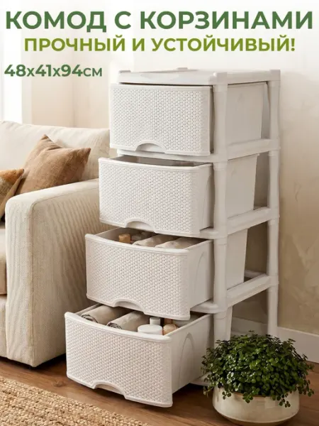 GT Комод пластиковый с ящиками для вещей напольный