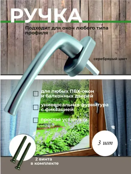 100 решений Ручка оконная для пластиковых окон и дверей 3 шт