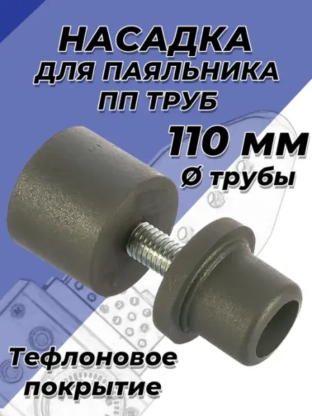 VALFEX Насадка для паяльника 110мм для полипропиленовых труб