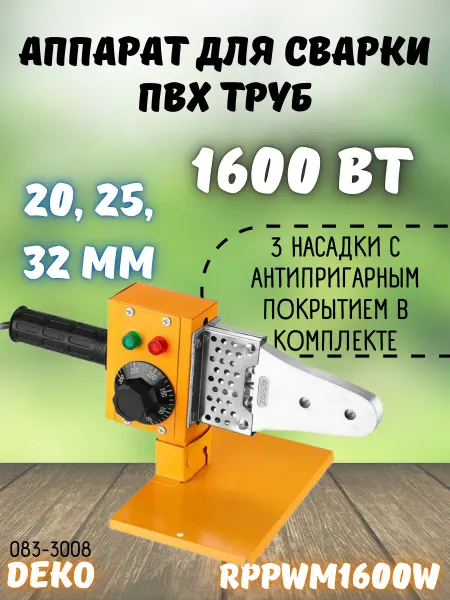 DEKO Аппарат для сварки полипропиленовых труб 1600 Вт