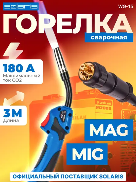 SOLARIS Горелка сварочная для полуавтомата MIG MAG 180 А 3 метра