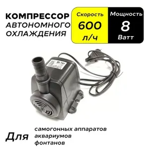 Компрессор автономного охлаждения (насос погружной) 8W, 600 л.ч., для дистиллятора, аквариума, фонтана