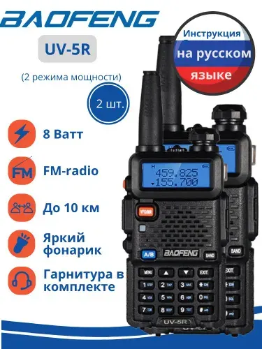 Комплект раций Baofeng UV-5R 8W с гарнитурами (Рации 2 шт.), цвет чёрный