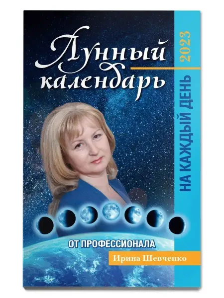 Издательство Феникс Лунный календарь на каждый день 2023 г