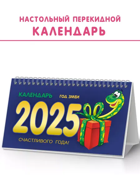 ЗАЙЧИКОВА Календарь 2025 настольный перекидной домик с символом года