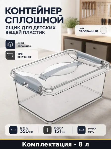 Контейнер сплошной 8 л ящик для детских вещей пластик