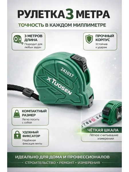 ТВ16 Рулетка 3 метра, измерительная лента с фиксатором