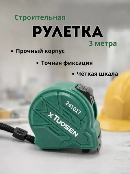 ХЕНЛИ Рулетка строительная 3 м точная шкала надёжный фиксатор
