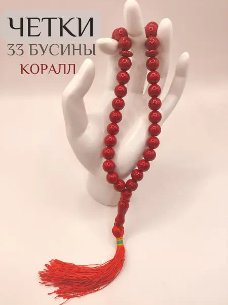 Четки 33 бусины из натурального камня красный Коралл