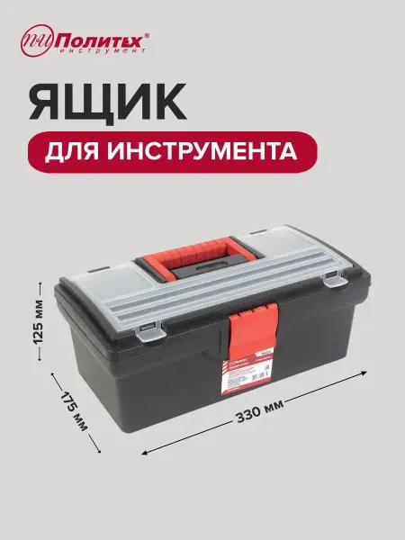 Политех-инструмент Ящик для инструментов 330х175х125мм с подвижным лотком