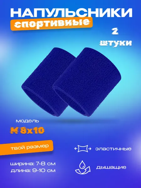 SportyLemon Напульсник спортивный на запястье для рук синий 8x10