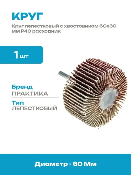 Шлифовальный инструмент 40 зернистость круг на дрель 60х30