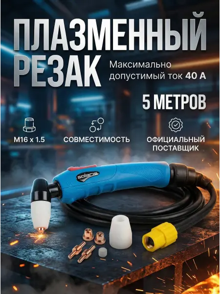 SOLARIS Резак плазменный CUT WGC-31 5 метров