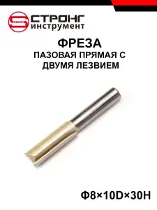 СТФ-1003 Фреза пазовая прямая 8x10Dx30H