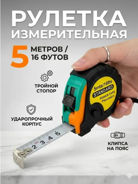 ВитАлинаДом Рулетка измерительная строительная 5 м
