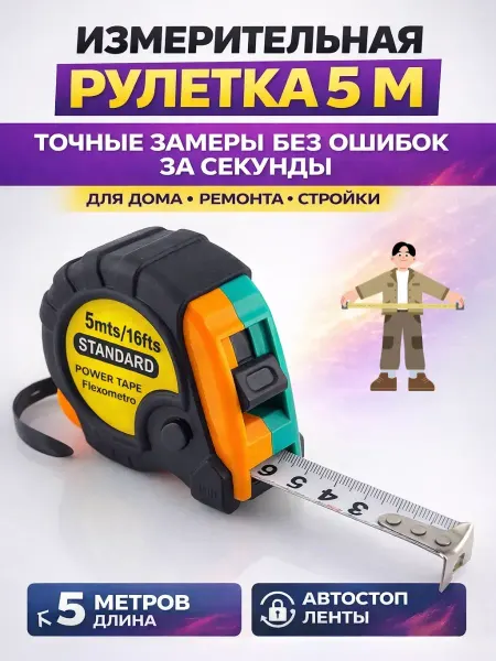 ТЕРАЛИ Рулетка измерительная для точных замеров с фиксацией 5 м