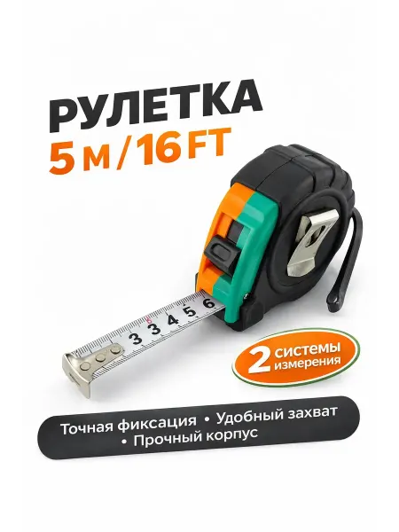 КуПиещё Рулетка строительная 5м. с фиксатором автостопом