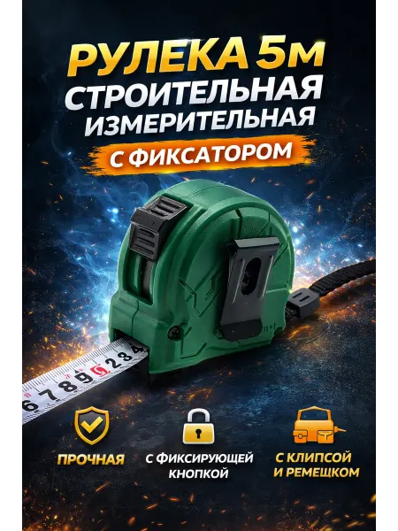 О124г Рулетка 5м строительная измерительная с фиксатором